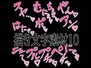 えっちな描き文字素材10(水の木) [d_779526]
