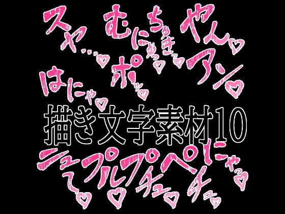 えっちな描き文字素材10(水の木) [d_779526]