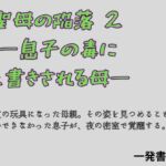 聖母の陥落 2 ―息子の毒に上書きされる母―(一発書房) [d_779527]