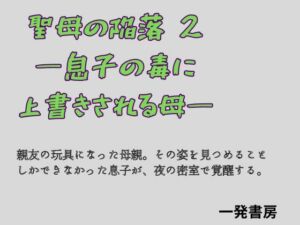 聖母の陥落 2 ―息子の毒に上書きされる母―(一発書房) [d_779527]