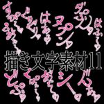 えっちな描き文字素材11(水の木) [d_779528]
