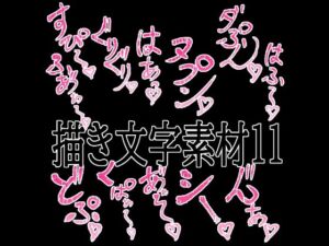 えっちな描き文字素材11(水の木) [d_779528]