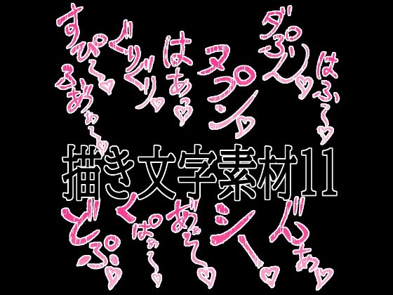 えっちな描き文字素材11(水の木) [d_779528]