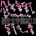 えっちな描き文字素材12(水の木) [d_779530]