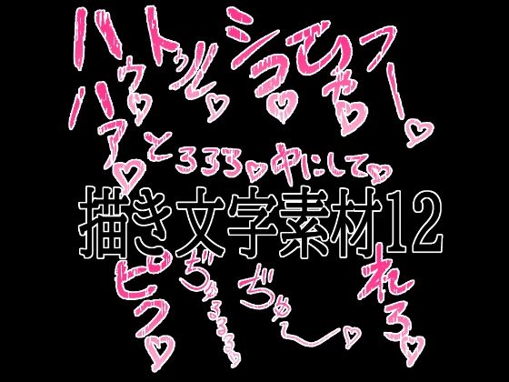 えっちな描き文字素材12(水の木) [d_779530]