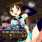 魔法少女みづき監獄の闘技場編(へいわ堂) [d_779534]