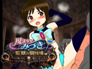 魔法少女みづき監獄の闘技場編(へいわ堂) [d_779534]