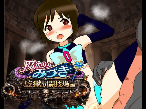 魔法少女みづき監獄の闘技場編(へいわ堂) [d_779534]