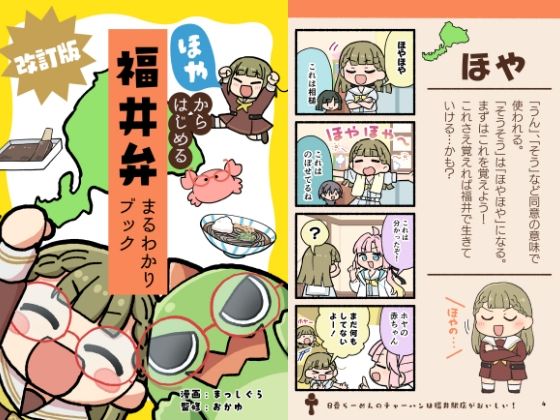 ほやからはじめる福井弁まるわかりブック改訂版(全力疾走猫) [d_779543]