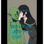 魔女の甘い催●囁き 〜ゴブリンさんを虜にする魔女催●ASMR〜(miyazono) [d_779551]