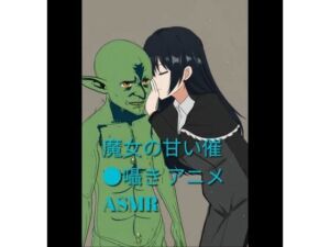 魔女の甘い催●囁き 〜ゴブリンさんを虜にする魔女催●ASMR〜(miyazono) [d_779551]