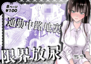 通勤中路地裏限界放尿(うれい組) [d_779558]