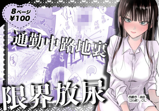 通勤中路地裏限界放尿(うれい組) [d_779558]
