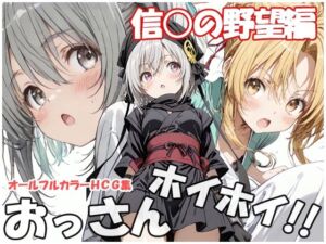 おっさんホイホイ 信○の野望編(sweet waffle) [d_779565]