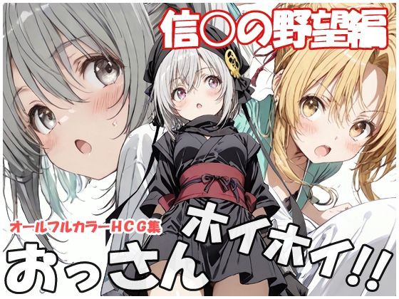 おっさんホイホイ 信○の野望編(sweet waffle) [d_779565]