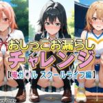 おしっこお漏らしチャレンジ【俺ガ〇ル スクールライフ編】(牡丹桜) [d_779585]