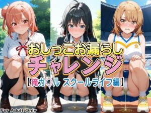 おしっこお漏らしチャレンジ【俺ガ〇ル スクールライフ編】(牡丹桜) [d_779585]