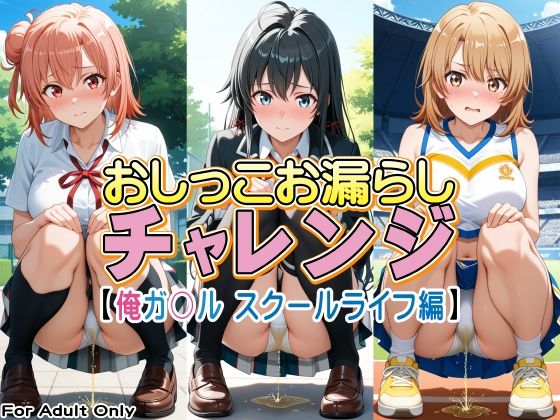 おしっこお漏らしチャレンジ【俺ガ〇ル スクールライフ編】(牡丹桜) [d_779585]