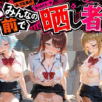 みんなの前で晒し者 （はーと） 野外露出全部盛り ガ〇ダムビルドファイターズトライ(あまあまの星) [d_779592]