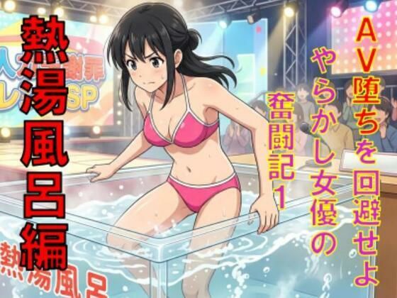 AV堕ちを回避せよ。やらかし女優の奮闘記1熱湯風呂編(CMNFリアリズム) [d_779600]