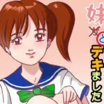 妹が×と〇デキました(くろみつ製作所) [d_779655]
