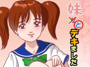 妹が×と〇デキました(くろみつ製作所) [d_779655]