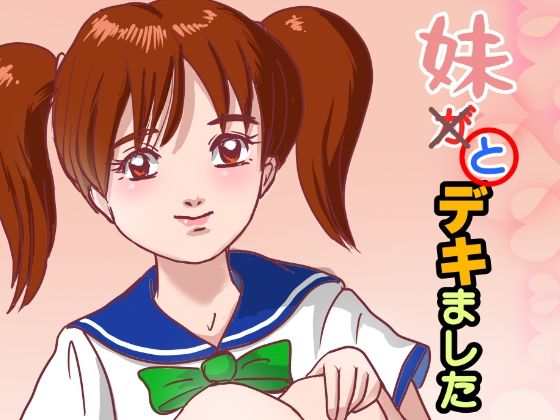 妹が×と〇デキました(くろみつ製作所) [d_779655]
