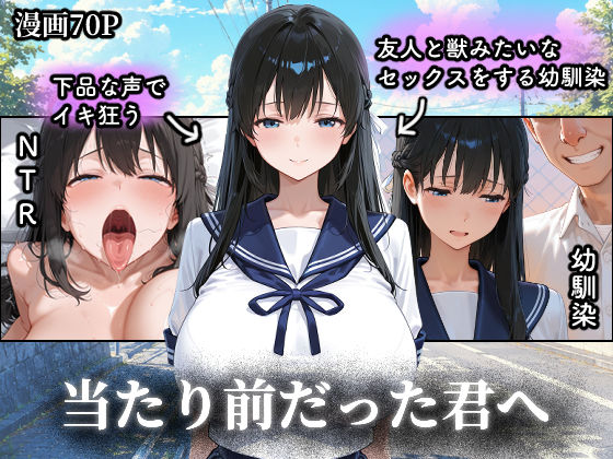 当たり前だった君へ〜幼馴染は友人の恋人〜(つらぬき丸) [d_779664]