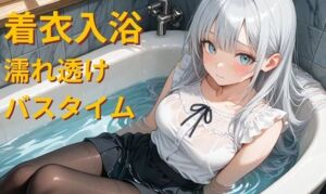 仕事帰りの着衣入浴 – 濡れ透けバスタイム -(AquaMuses) [d_779676]
