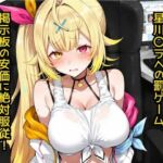 星〇サラへの罰ゲーム  掲示板の安価に絶対服従！(どうしようもないクズ) [d_779680]