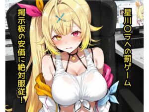 星〇サラへの罰ゲーム  掲示板の安価に絶対服従！(どうしようもないクズ) [d_779680]