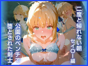 公園のベンチで堕とされた剣士:二度と帰れない朝 セイ〇ー編(ぴんくろいど工房) [d_779687]