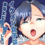 イケメン女子はあなたに媚び媚びしたい(ALT2005) [d_779696]
