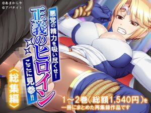 悪党の精力を吸い尽くせ！正義のヒロインここに見参！！  ＜総集編＞(あまからや) [d_779702]