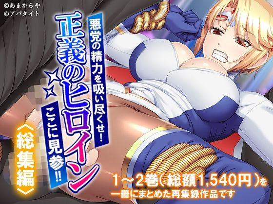 悪党の精力を吸い尽くせ！正義のヒロインここに見参！！  ＜総集編＞(あまからや) [d_779702]