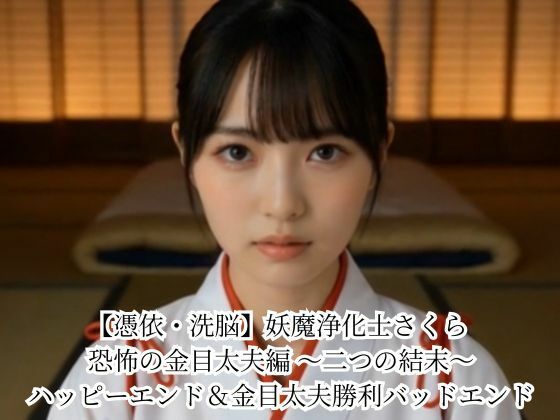 【憑依・洗脳】妖魔浄化士さくら 恐怖の金目太夫編 〜二つの結末〜 ハッピーエンド＆金目太夫勝利バッドエンド(悪堕ち研究員) [d_779716]