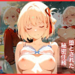 公園の休日に堕とされた秘密任務:絶対服従リコ○○ ちさ〇(はちみつ) [d_779718]