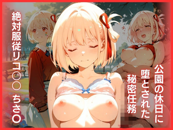 公園の休日に堕とされた秘密任務:絶対服従リコ○○ ちさ〇(はちみつ) [d_779718]