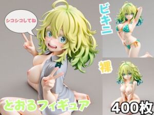 とおるフィギュア(Nわーくす) [d_779736]