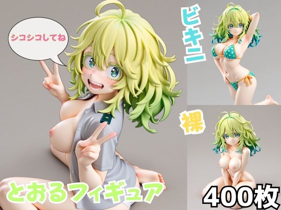 とおるフィギュア(Nわーくす) [d_779736]