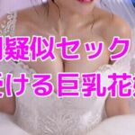 強●疑似セックスを受ける巨乳花嫁(ノーマルアブノーマル) [d_779747]