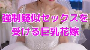 強●疑似セックスを受ける巨乳花嫁(ノーマルアブノーマル) [d_779747]