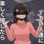 通りすがりのデカい人達に楽しく接したら狩られた女(@さう) [d_779760]