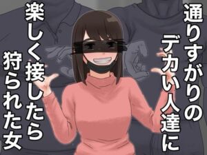 通りすがりのデカい人達に楽しく接したら狩られた女(@さう) [d_779760]