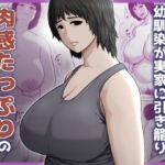 バレーボール選手だった幼馴染が実家に引き籠り肉感たっぷりのエロい体になっていた話(アスタローサン) [d_779771]