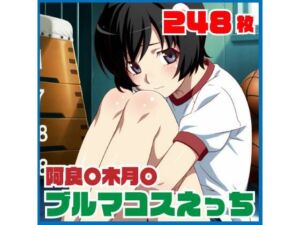 阿良〇木月〇ブルマコスえっち 248枚(SilkyMoment) [d_779787]