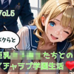 ボクらと巨乳女子校生たちとのイチャラブ学園生活 Vol.5(ひきこもり会) [d_779792]