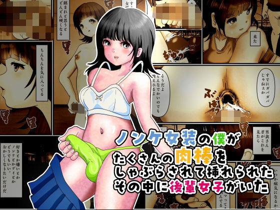 ノンケ女装の僕がたくさんの肉棒をしゃぶらされて挿れられたその中に後輩女子がいた(ぼーぼーず) [d_779794]