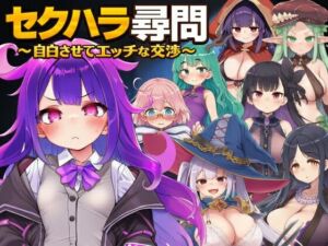 セクハラ尋問〜自白させてエッチな交渉〜(ぐらぐらエヌサン) [d_779795]