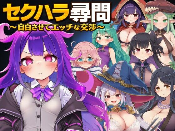 セクハラ尋問〜自白させてエッチな交渉〜(ぐらぐらエヌサン) [d_779795]
